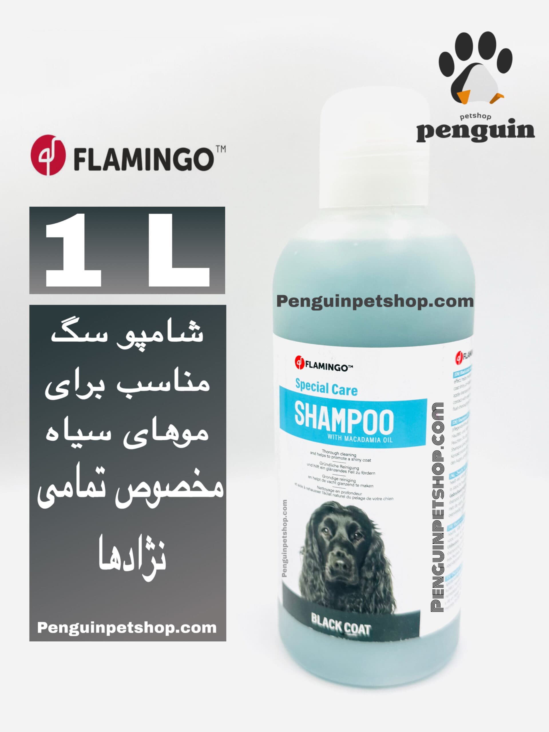 ⭐ شامپو سگ اسپشیال مخصوص موهای مشکی فلامینگو Flamingo Black Coat Shampoo – حجم ۱ لیتری