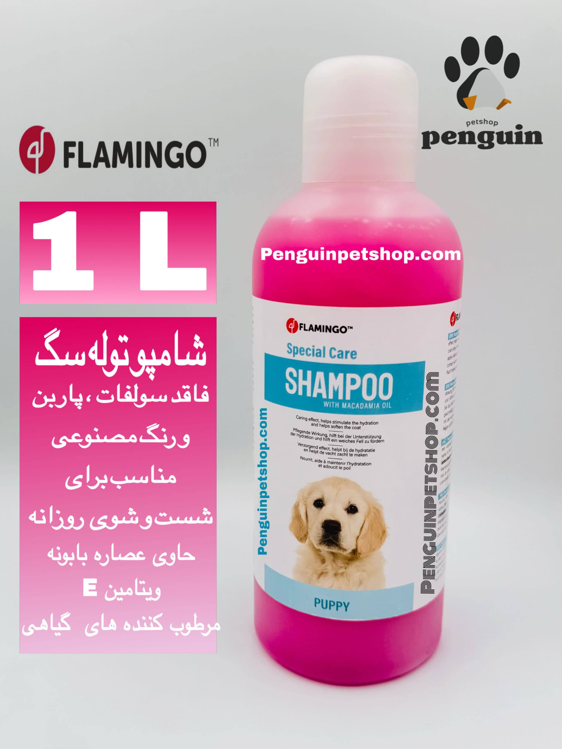 ⭐ شامپو اسپشیال مخصوص توله سگ فلامینگو Flamingo Puppy Shampoo – حجم ۱ لیتری