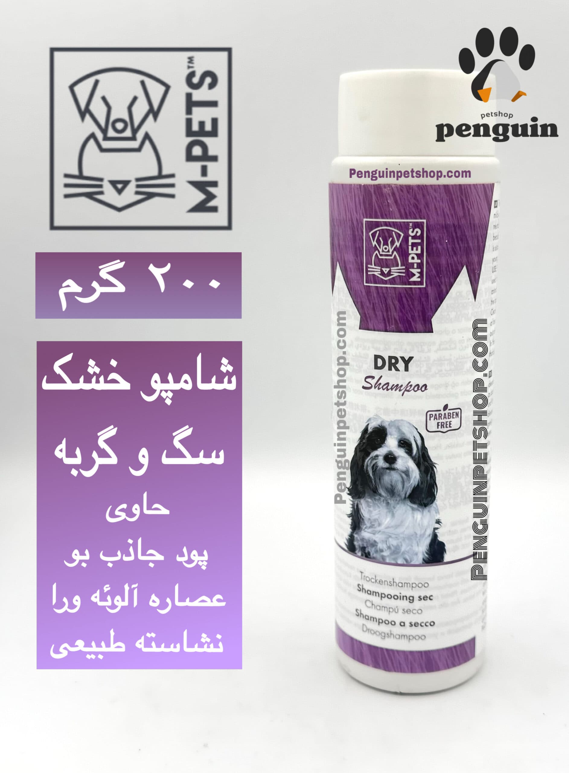 شامپو سگ/گربه مدل “Dry Shampoo” ام-پتس M-Pets “Dry Shampoo” Cat/Dog Shampoo