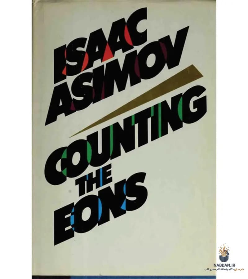 کتاب Counting the Eons (شمارش دوران‌ها) نسخه انگلیسی PDF | آیزاک آسیموف