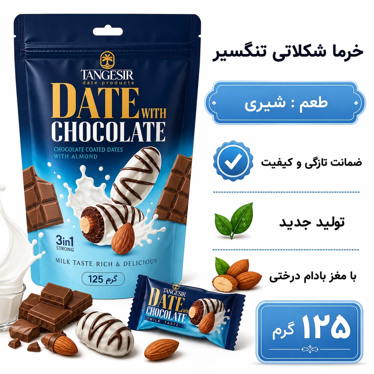 خرما شکلاتی شیری با مغز بادام تنگسیر 125 گرم