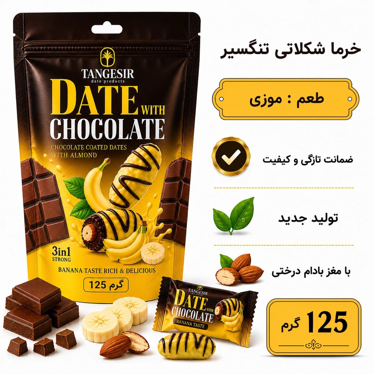 خرما شکلاتی موزی با مغز بادام تنگسیر 125 گرم