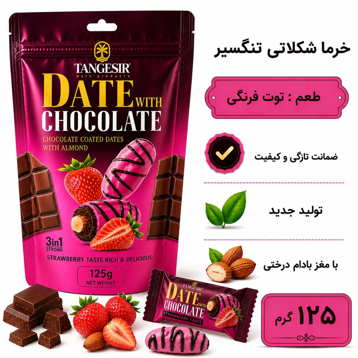 خرما شکلاتی توت فرنگی با مغز بادام تنگسیر 125 گرم
