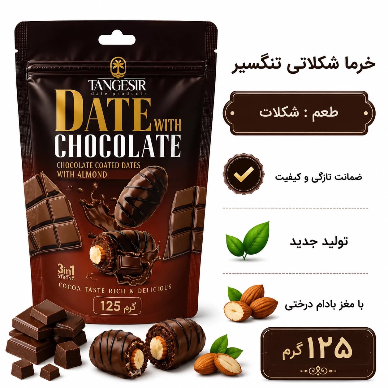 خرما شکلاتی کاکائو با مغز بادام تنگسیر 125 گرم