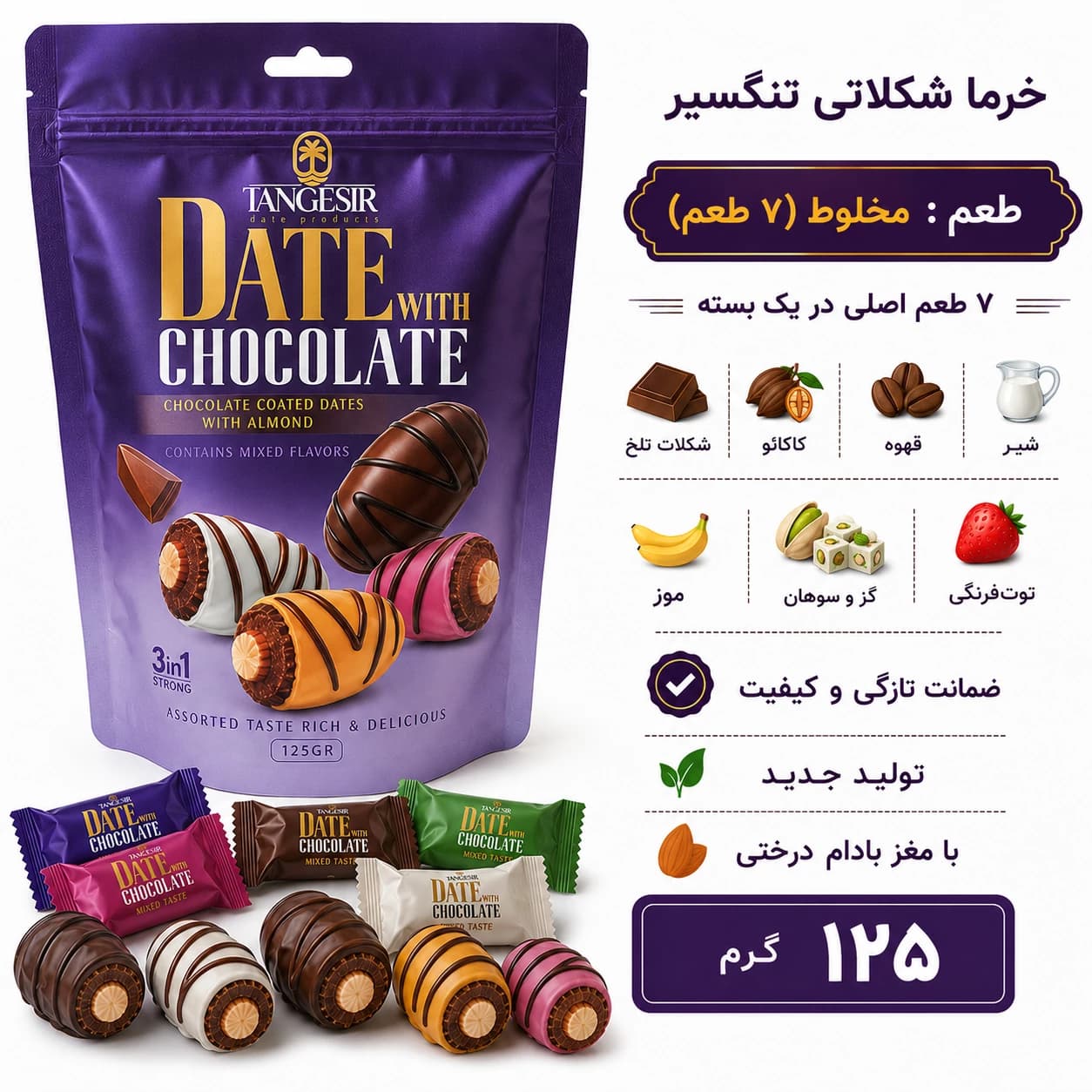 خرما شکلاتی مخلوط با مغز بادام تنگسیر 125 گرم