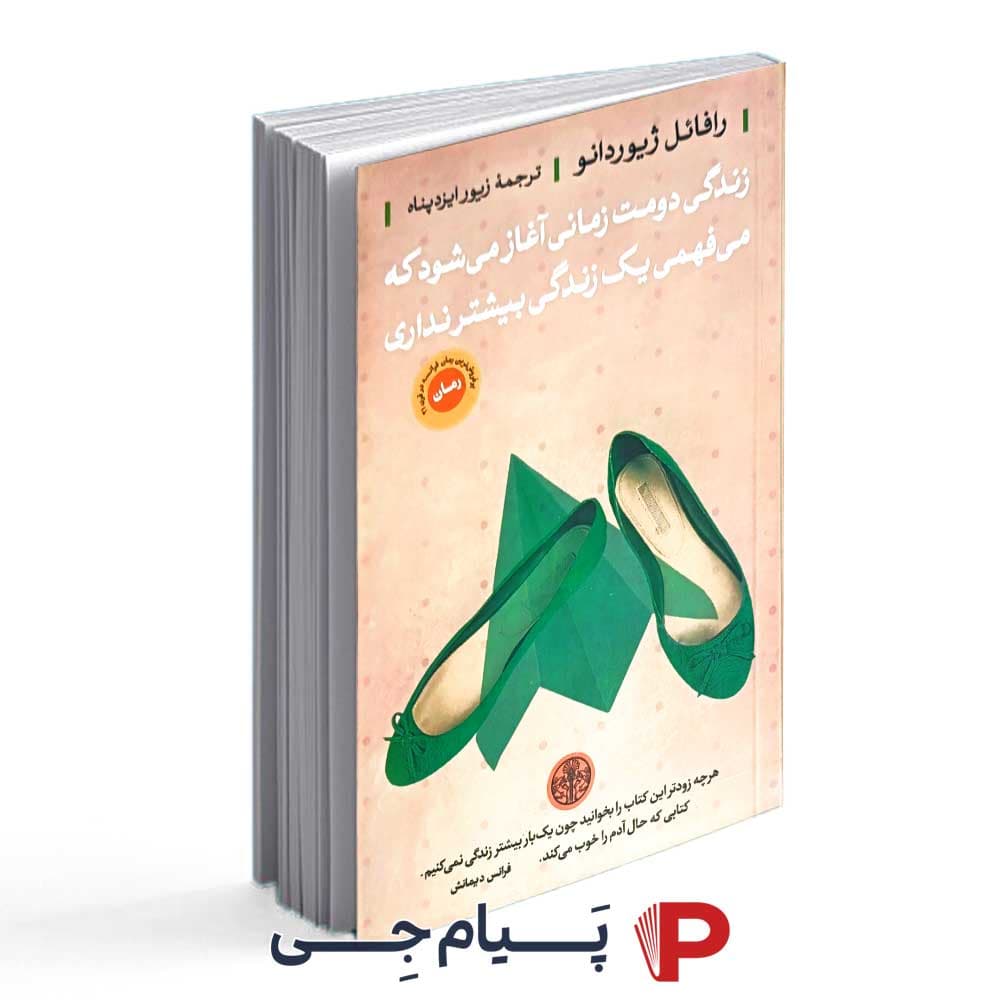 کتاب زندگی دومت زمانی آغاز میشود که می فهمی یک زندگی بیشتر نداری – نشر کتاب پارسه