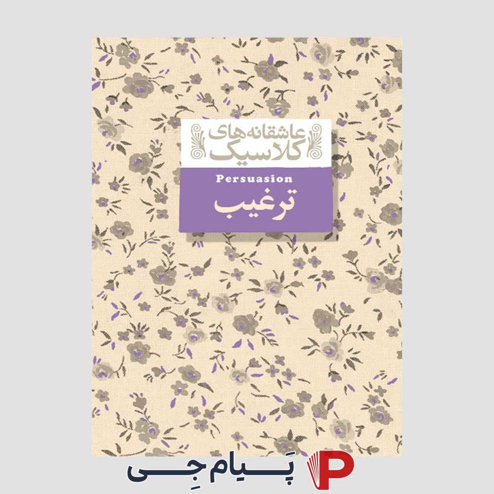 کتاب عاشقانه های کلاسیک ( ترغیب ) – نشر افق
