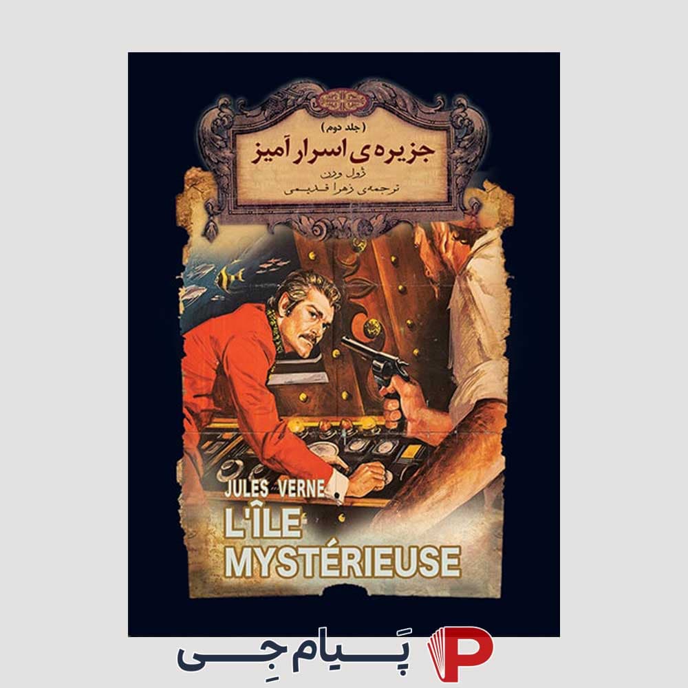 رمان های جاویدان جهان (جزیره اسرار آمیز )( جلد دوم ) – ژول ورن – زهرا قدیمی – نشر افق