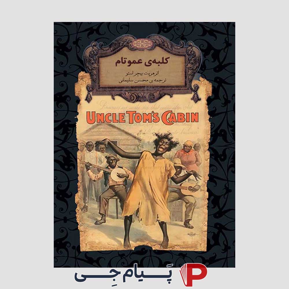 رمان های جاویدان جهان (کلبه ی عمو تام ) – هریت بیچر استو – محسن سلیمانی – نشر افق