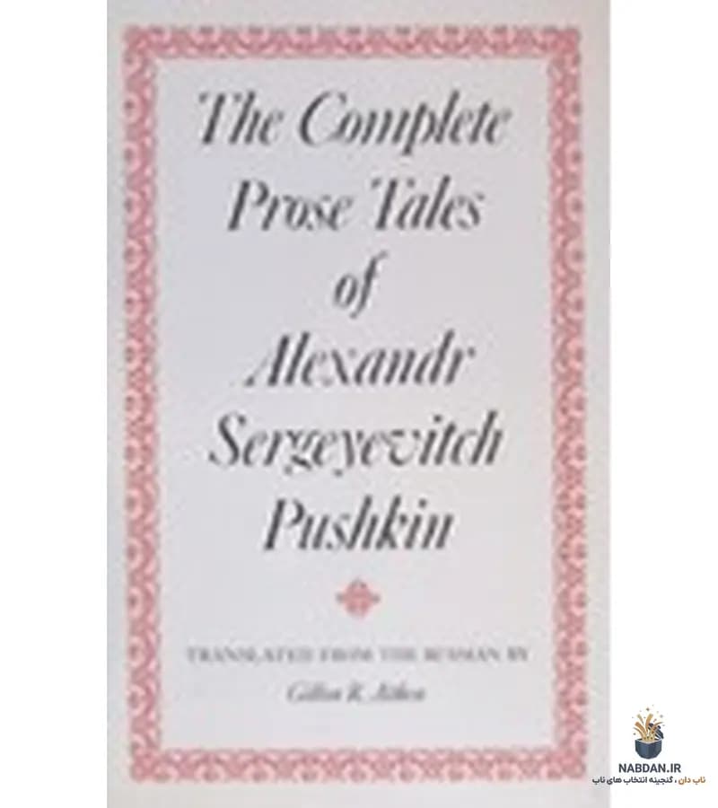 کتاب Complete Prose Tales (داستان‌های منثور کامل) نسخه انگلیسی PDF | الکساندر پوشکین