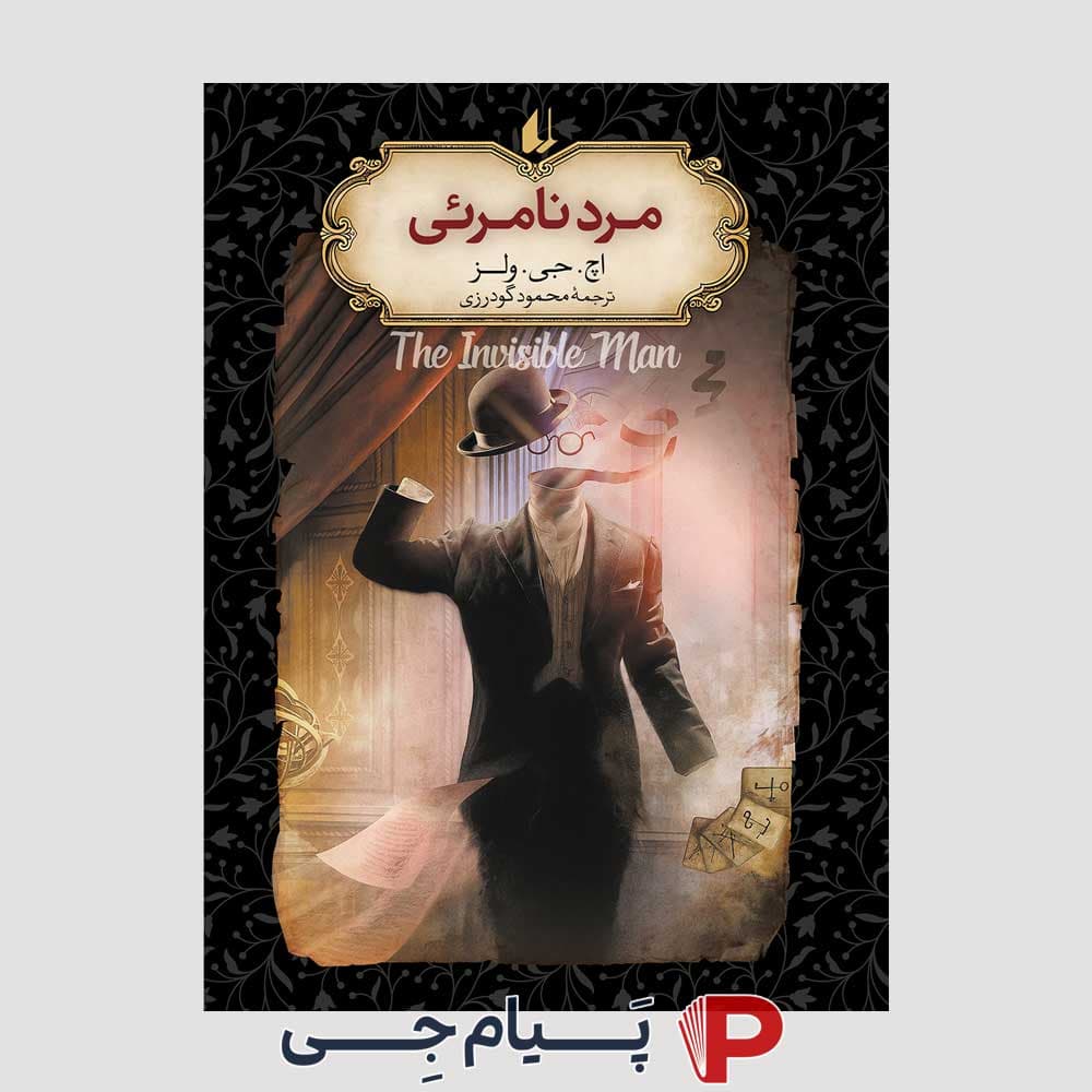رمان های جاویدان جهان (مرد نامرئی ) – اچ . جی . ولز – محمود گودرزی – نشر افق