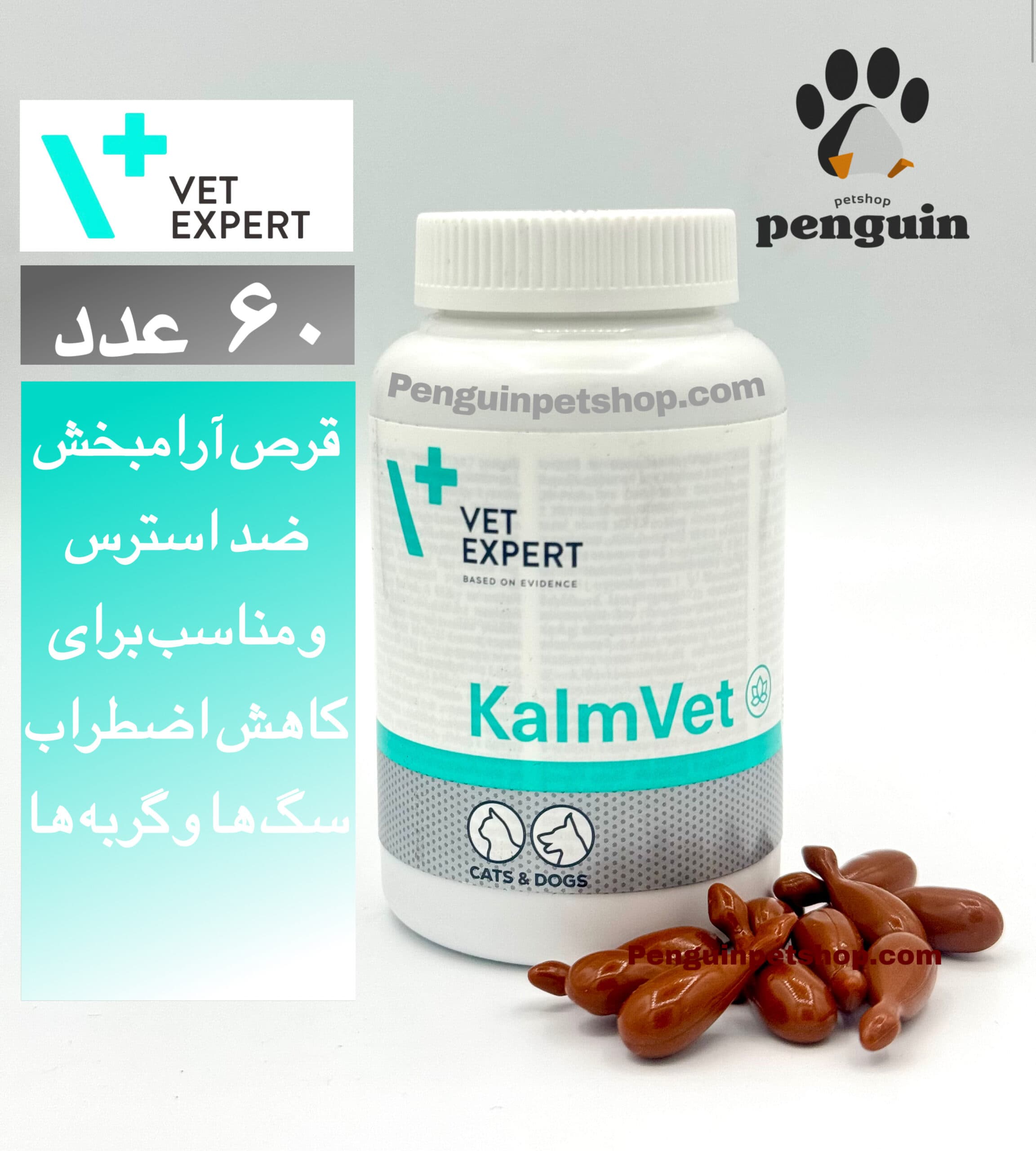 قرص ضد استرس و آرامبخش سگ و گربه KALEMVET بسته 60 عددی