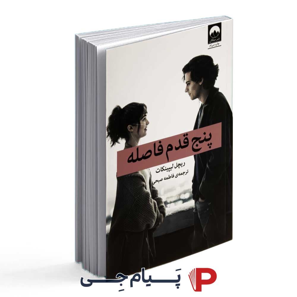 کتاب پنج قدم فاصله – انتشارات میلکان