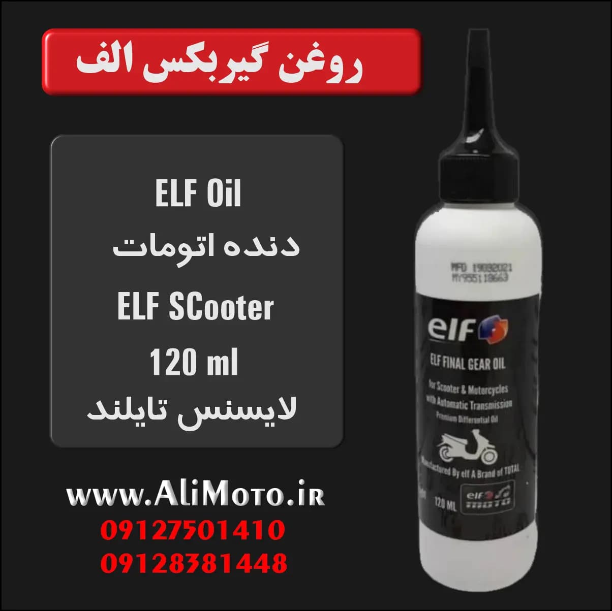 روغن گیربکس ELF مدل Scooter – حجم 120 میلی‌لیتر — تصویر ۲