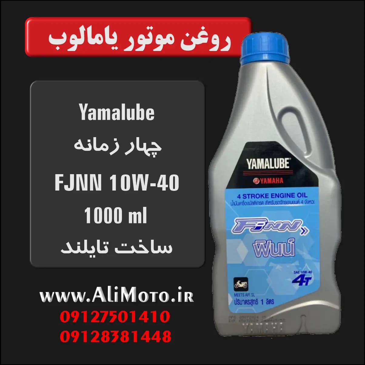 روغن موتور یامالوب اصلی MA2 – Yamalube Fjnn مخصوص موتورهای دنده‌ای 10w40 — تصویر ۳