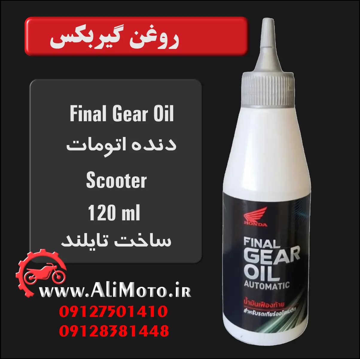 روغن گیربکس Final Gear Oil اورجینال برای موتورهای دنده‌اتوماتیک هوندا – 120 میلی‌لیتری — تصویر ۳