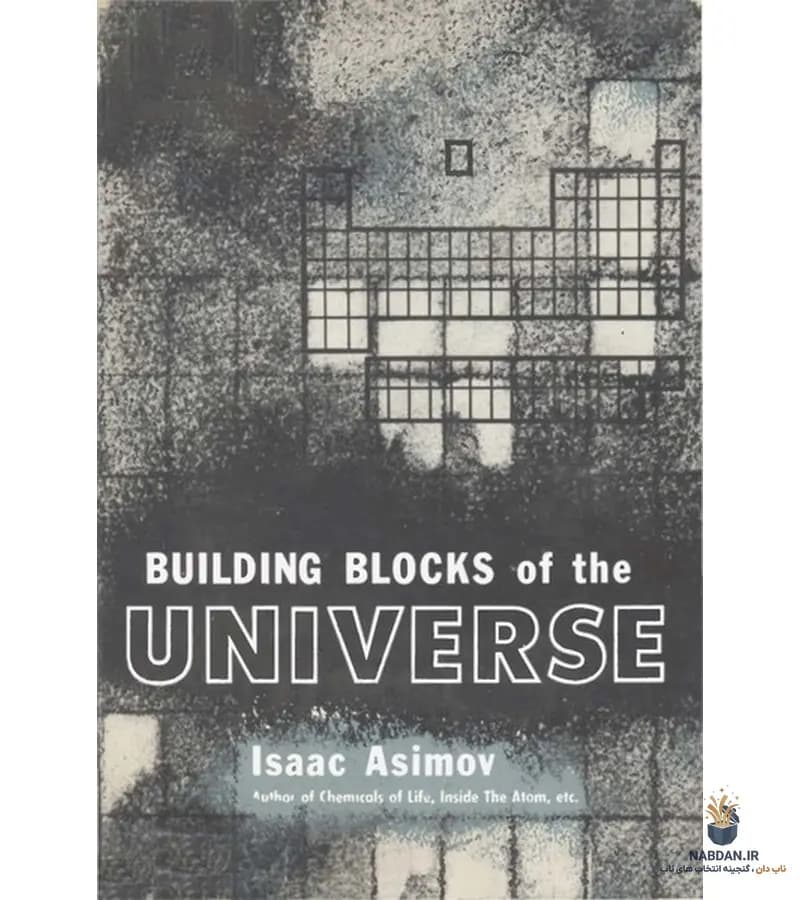کتاب Building Blocks of the Universe (بلوکهای ساختمان جهان) نسخه انگلیسی PDF | آیزاک آسیموف