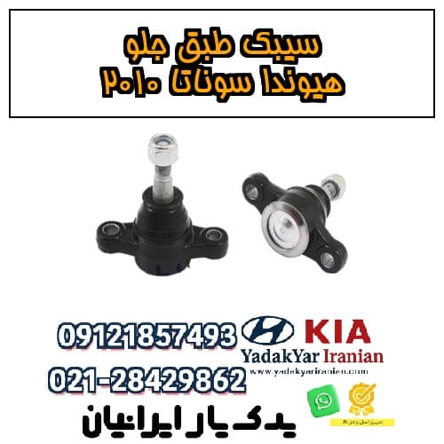 سیبک طبق جلو هیوندا سوناتا ۲۰۱۰