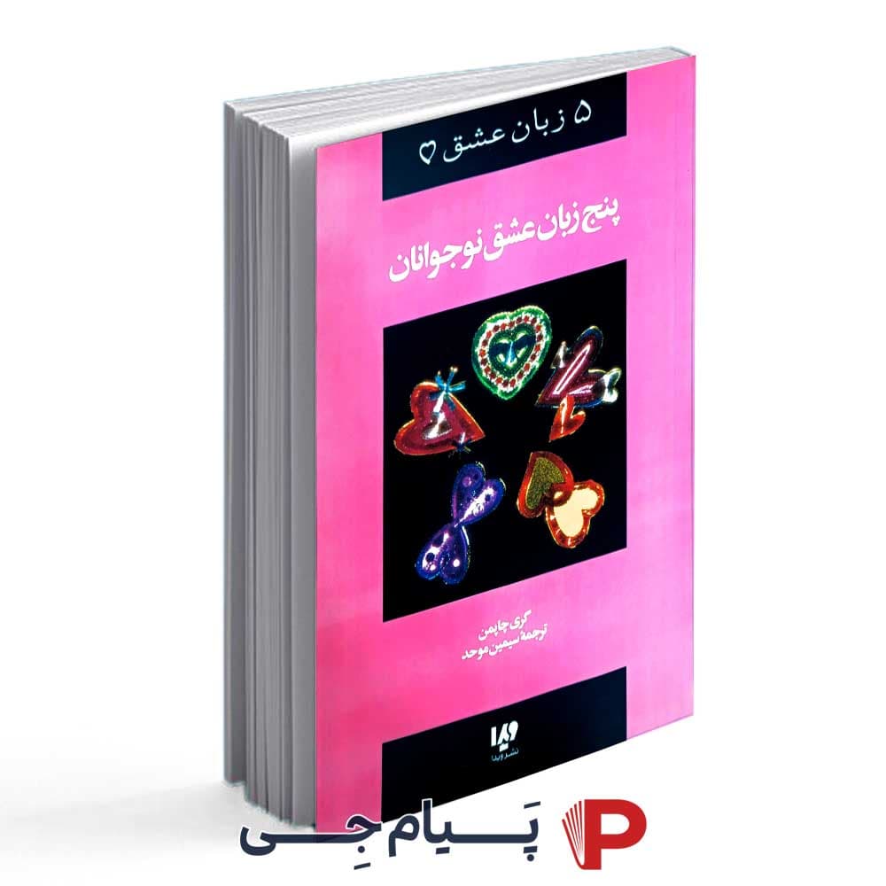 کتاب پنج زبان عشق ( نوجوانان ) – نشر ویدا