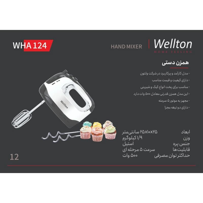 همزن برقی 500 وات ولتون مدل WHA-124 — تصویر ۳