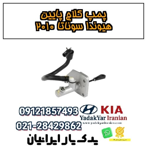 پمپ کلاچ پایین هیوندا سوناتا ۲۰۱۰