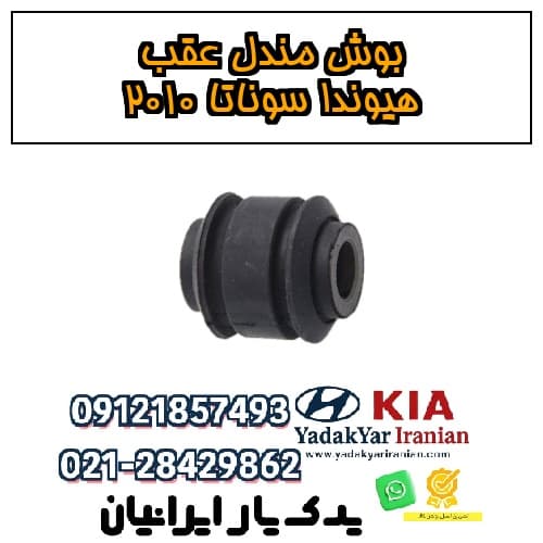 بوش مندل عقب هیوندا سوناتا ۲۰۱۰