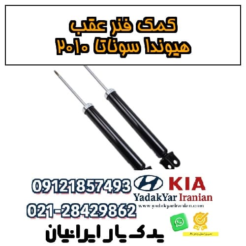 کمک فنر عقب هیوندا سوناتا ۲۰۱۰