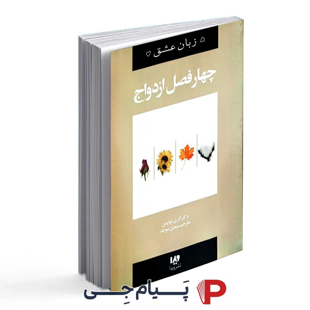 کتاب پنج زبان عشق ( چهار فصل ازدواج ) – نشر ویدا