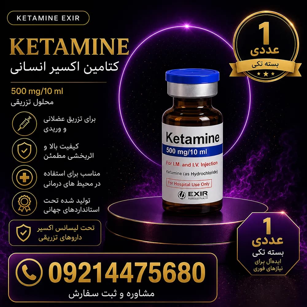کتامین اکسیر انسانی تک عددی | ویال Ketamine Exir 500mg/10ml