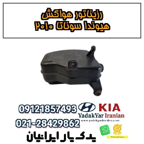 رزیناتور هواکش هیوندا سوناتا ۲۰۱۰