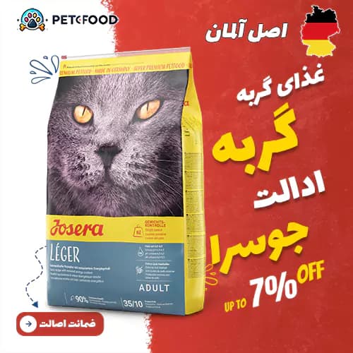 غذای خشک گربه جوسرا 10 کیلویی مدل لجر Josera Leger