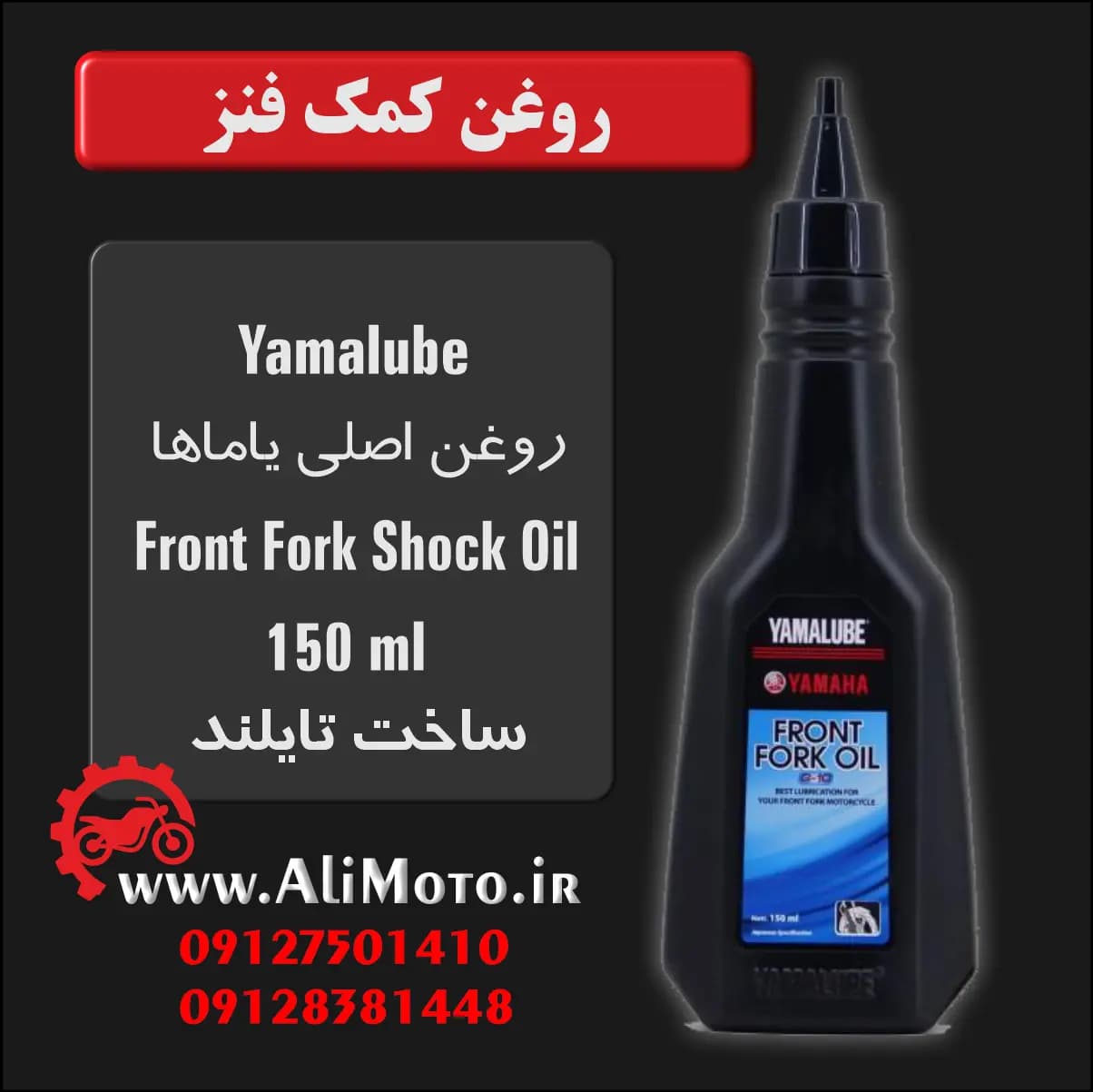 روغن کمک‌فنر Yamalube Front Fork برای موتورسیکلت‌های یاماها — تصویر ۳