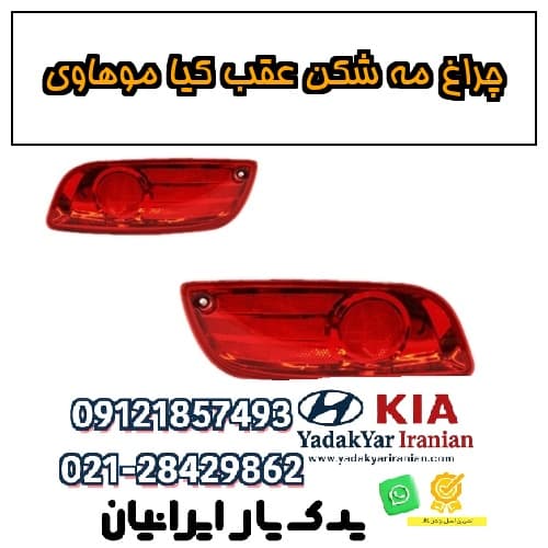 چراغ مه شکن عقب کیا موهاوی