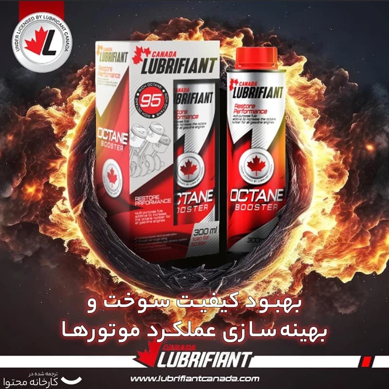 اکتان بوستر کانادا لوبریفنت مدل Rich Octane – 300 میلی‌لیتر — تصویر ۲