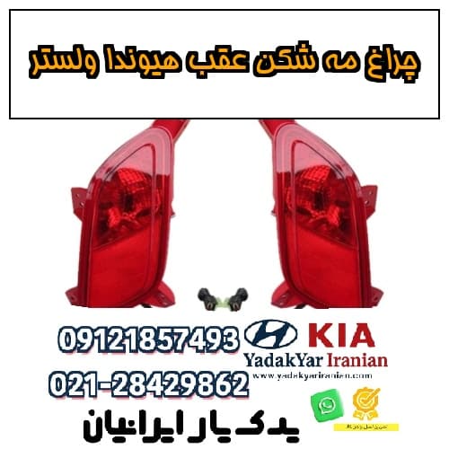 چراغ مه شکن عقب هیوندا ولستر