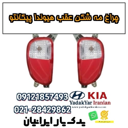 چراغ مه شکن عقب هیوندا پیکانتو