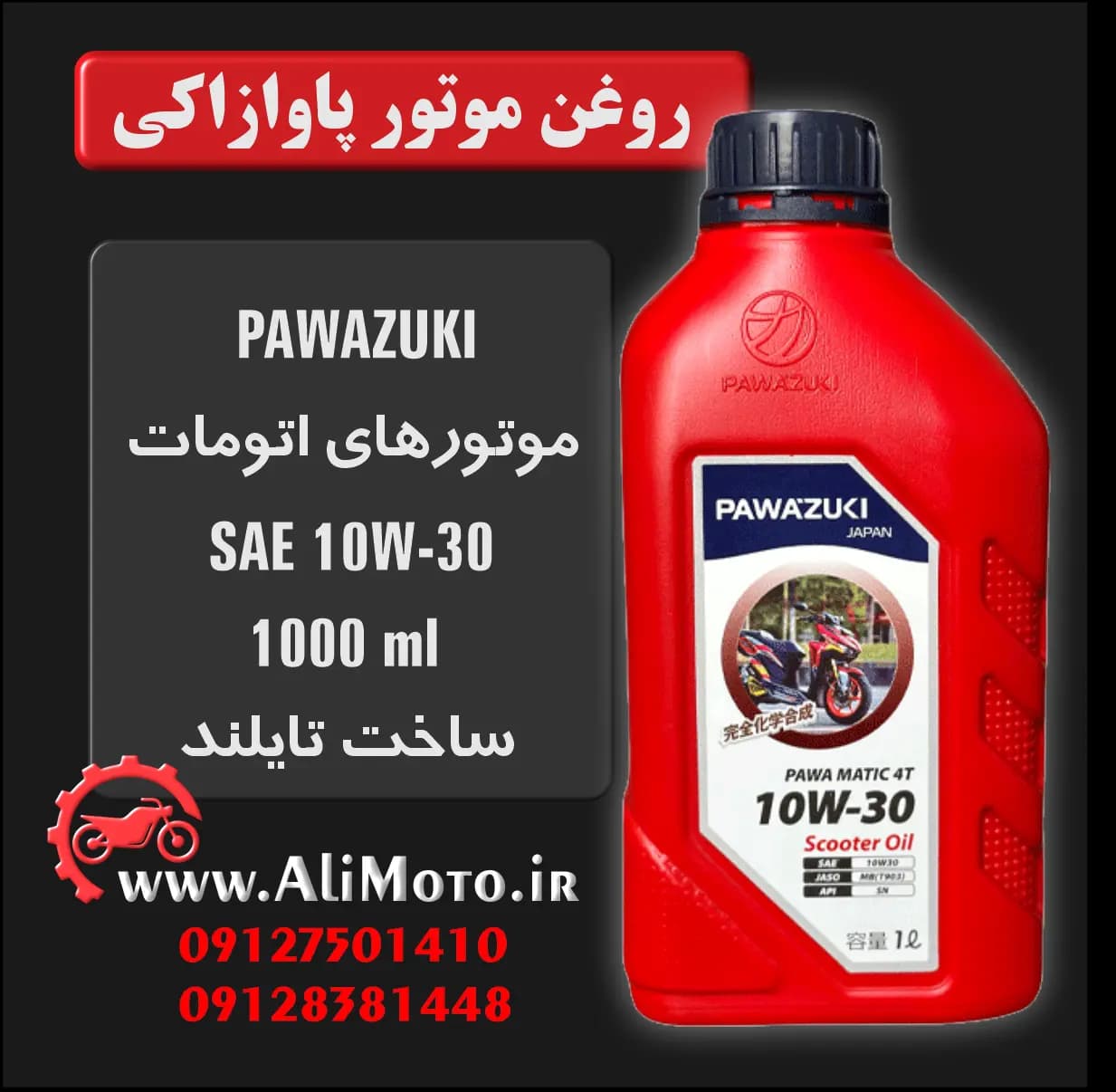روغن موتور اسکوتر پاوازوکی – Pavazuki Pawa Matic 4T 10W-30 — تصویر ۳