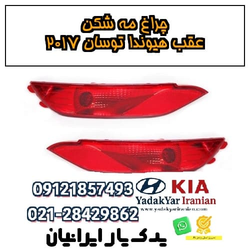 چراغ مه شکن عقب هیوندا توسان ۲۰۱۷