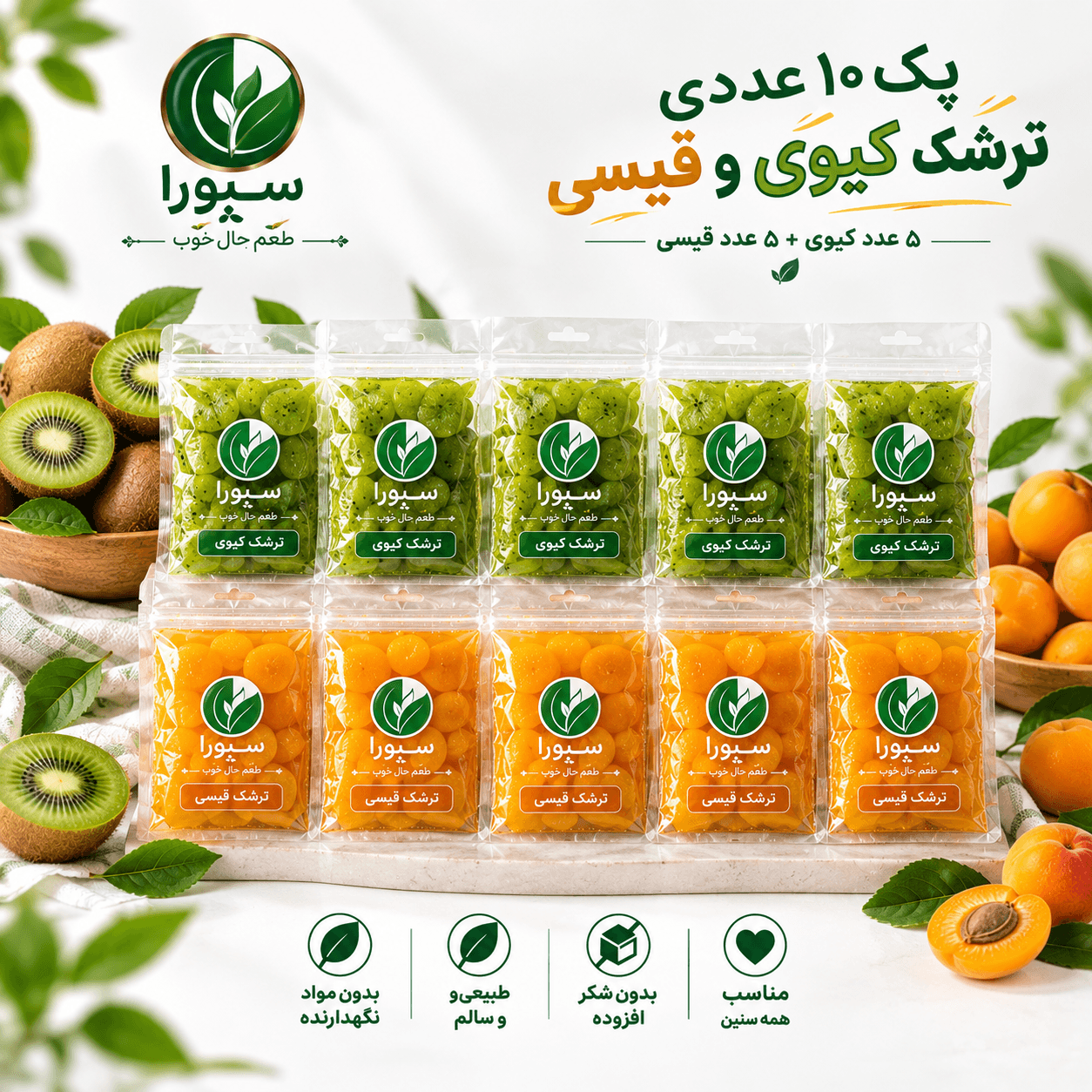 پک ۱۰ عددی ترشک قیسی و کیوی سِبورا(ارسال رایگان)