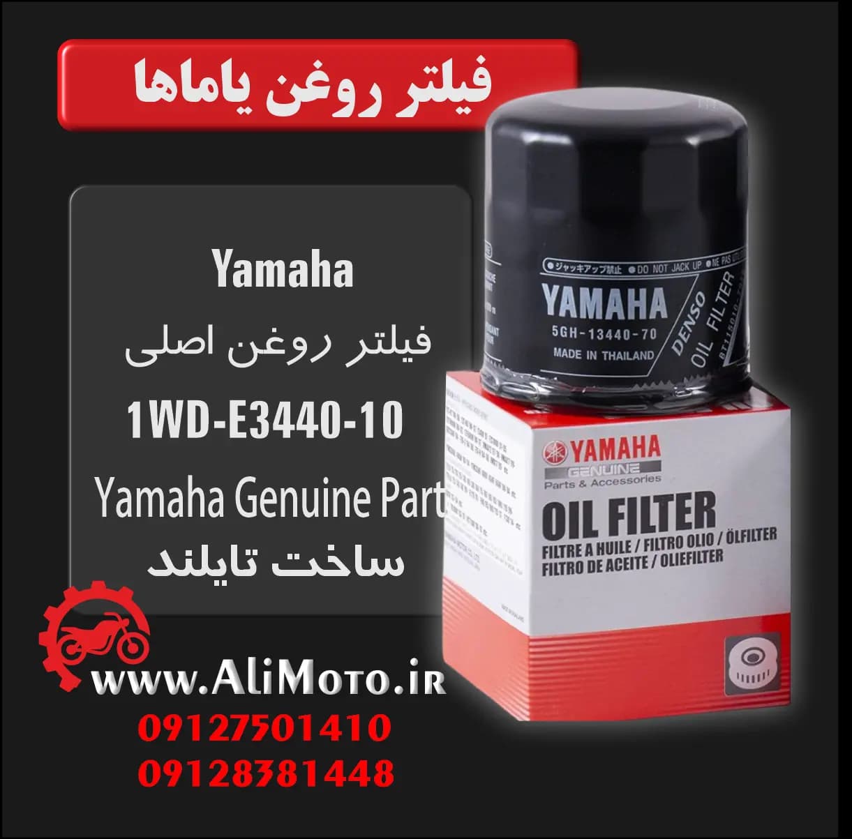 فیلتر روغن یاماها – با کد 1WD-E3440-10 — تصویر ۳