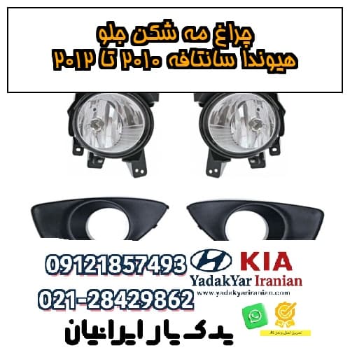 چراغ مه شکن جلو هیوندا سانتافه ۲۰۱۰ تا ۲۰۱۲