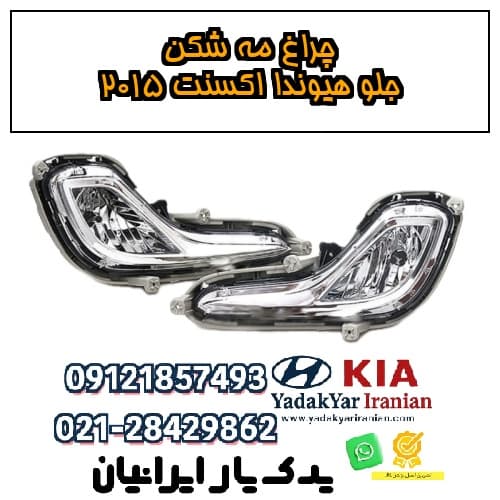 چراغ مه شکن جلو هیوندا اکسنت ۲۰۱۵