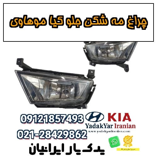 چراغ مه شکن جلو کیا موهاوی