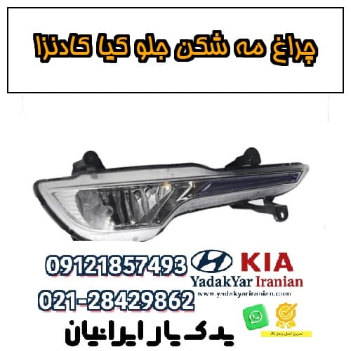 چراغ مه شکن جلو کیا کادنزا