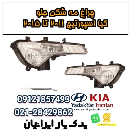 چراغ مه شکن جلو کیا اسپورتیج ۲۰۱۱ تا ۲۰۱۵