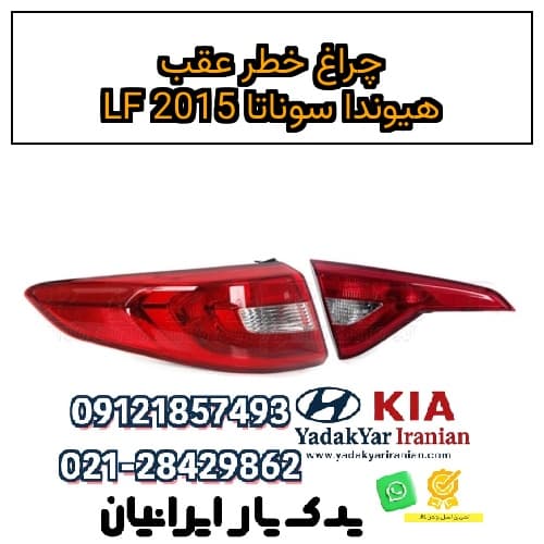 چراغ خطر عقب هیوندا سوناتا LF 2015
