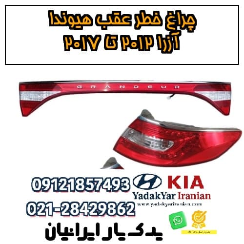 چراغ خطر عقب هیوندا آزرا ۲۰۱۲ تا ۲۰۱۷