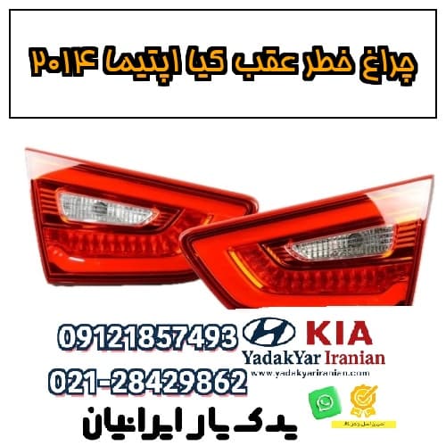 چراغ خطر عقب کیا اپتیما ۲۰۱۴