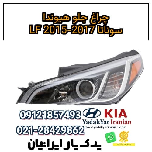 چراغ جلو هیوندا سوناتا LF 2015-2017