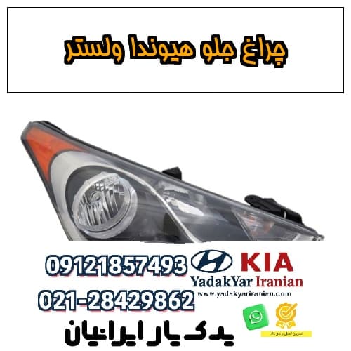 چراغ جلو هیوندا ولستر